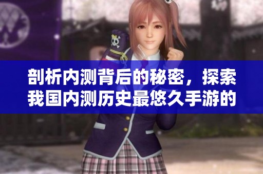 剖析内测背后的秘密，探索我国内测历史最悠久手游的成长之路