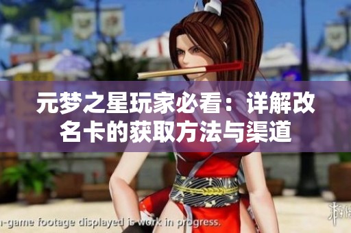 元梦之星玩家必看：详解改名卡的获取方法与渠道