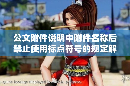 公文附件说明中附件名称后禁止使用标点符号的规定解读