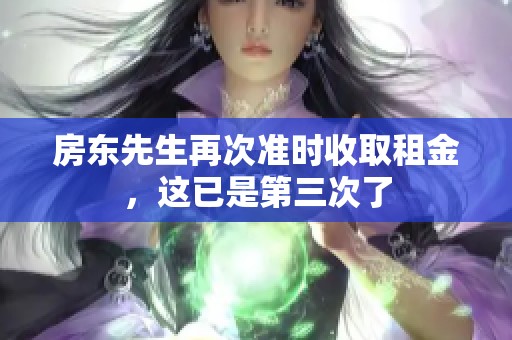 房东先生再次准时收取租金，这已是第三次了