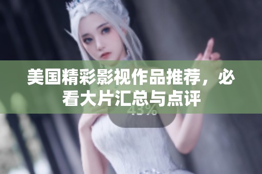 美国精彩影视作品推荐，必看大片汇总与点评
