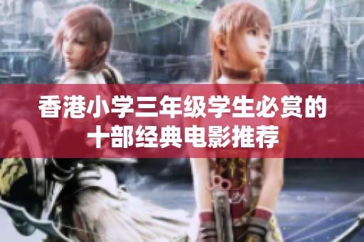 香港小学三年级学生必赏的十部经典电影推荐