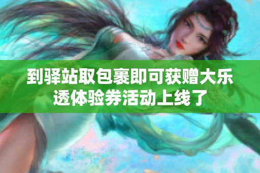 到驿站取包裹即可获赠大乐透体验券活动上线了