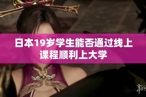 日本19岁学生能否通过线上课程顺利上大学