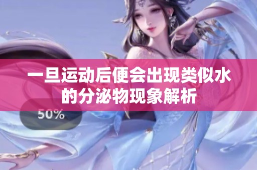 一旦运动后便会出现类似水的分泌物现象解析