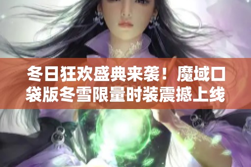 冬日狂欢盛典来袭！魔域口袋版冬雪限量时装震撼上线