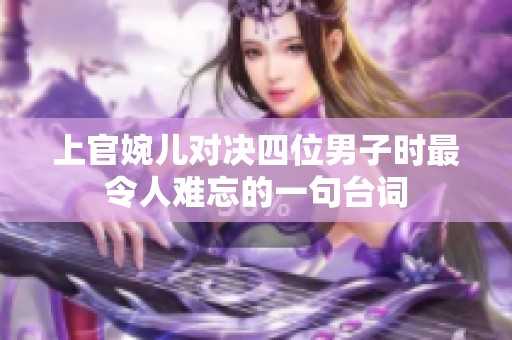 上官婉儿对决四位男子时最令人难忘的一句台词