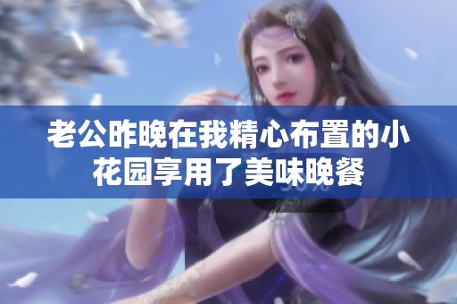 老公昨晚在我精心布置的小花园享用了美味晚餐
