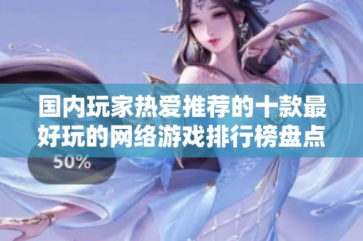 国内玩家热爱推荐的十款最好玩的网络游戏排行榜盘点