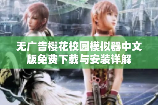 无广告樱花校园模拟器中文版免费下载与安装详解