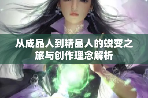 从成品人到精品人的蜕变之旅与创作理念解析