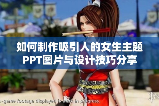 如何制作吸引人的女生主题PPT图片与设计技巧分享