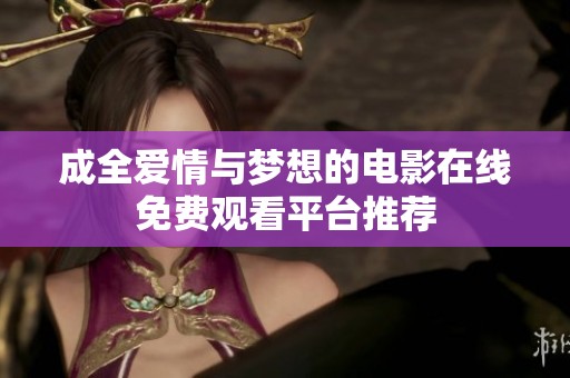 成全爱情与梦想的电影在线免费观看平台推荐