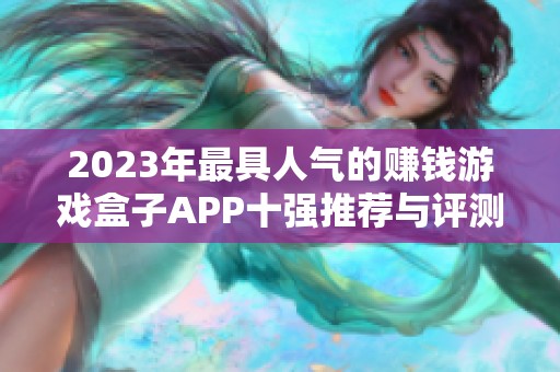 2023年最具人气的赚钱游戏盒子APP十强推荐与评测