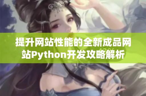 提升网站性能的全新成品网站Python开发攻略解析