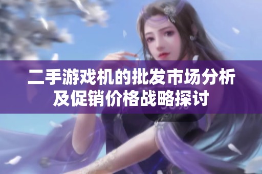 二手游戏机的批发市场分析及促销价格战略探讨
