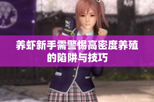 养虾新手需警惕高密度养殖的陷阱与技巧