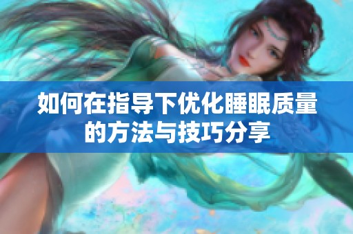 如何在指导下优化睡眠质量的方法与技巧分享