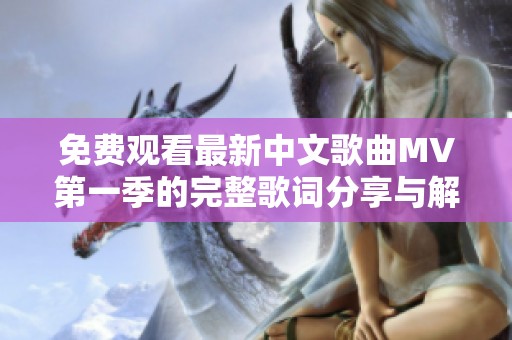 免费观看最新中文歌曲MV第一季的完整歌词分享与解析