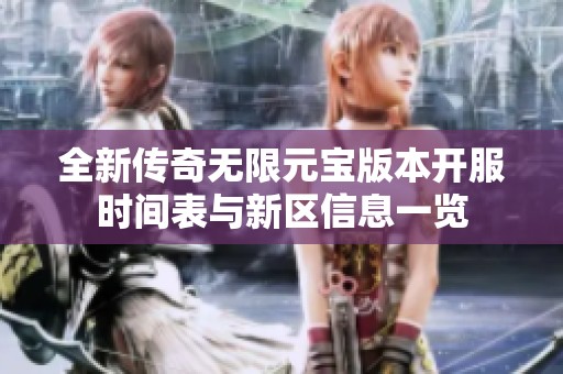 全新传奇无限元宝版本开服时间表与新区信息一览