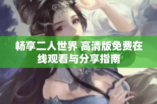 畅享二人世界 高清版免费在线观看与分享指南