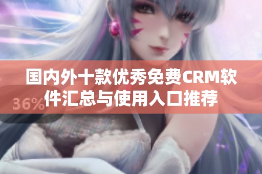国内外十款优秀免费CRM软件汇总与使用入口推荐