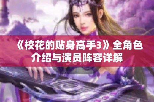 《校花的贴身高手3》全角色介绍与演员阵容详解