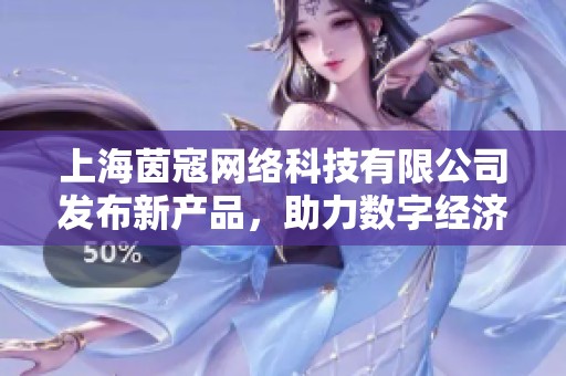 上海茵寇网络科技有限公司发布新产品，助力数字经济发展