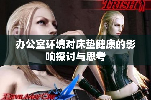 办公室环境对床垫健康的影响探讨与思考