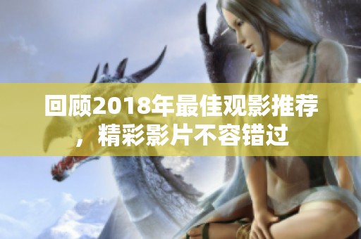 回顾2018年最佳观影推荐，精彩影片不容错过