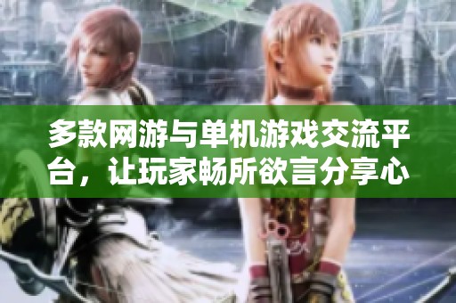 多款网游与单机游戏交流平台，让玩家畅所欲言分享心得