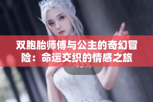 双胞胎师傅与公主的奇幻冒险：命运交织的情感之旅