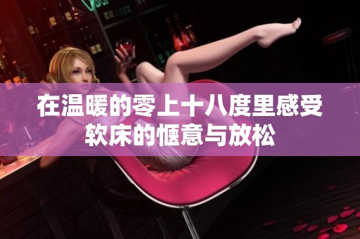 在温暖的零上十八度里感受软床的惬意与放松