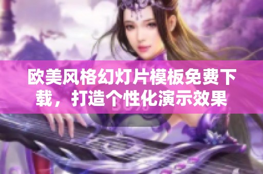 欧美风格幻灯片模板免费下载，打造个性化演示效果