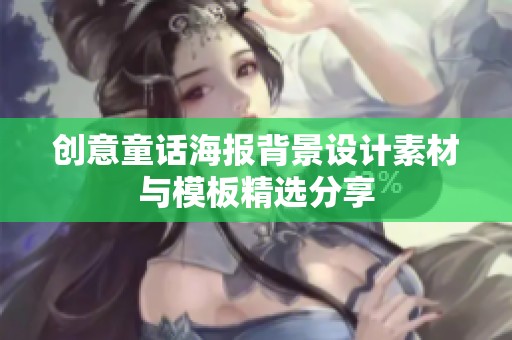 创意童话海报背景设计素材与模板精选分享