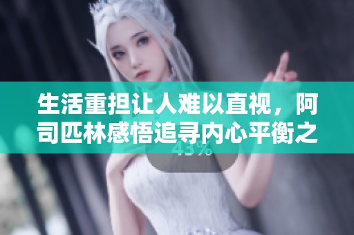 生活重担让人难以直视，阿司匹林感悟追寻内心平衡之旅