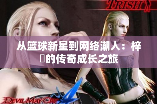 从篮球新星到网络潮人：梓祎的传奇成长之旅