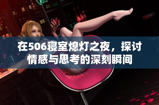 在506寝室熄灯之夜，探讨情感与思考的深刻瞬间
