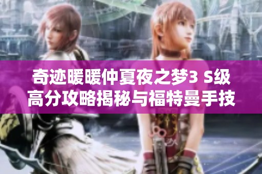 奇迹暖暖仲夏夜之梦3 S级高分攻略揭秘与福特曼手技巧分享