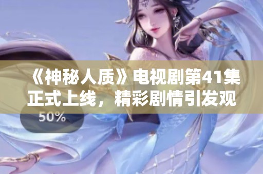 《神秘人质》电视剧第41集正式上线，精彩剧情引发观众热议
