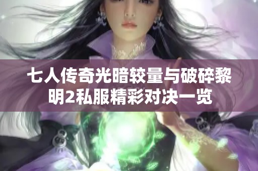 七人传奇光暗较量与破碎黎明2私服精彩对决一览
