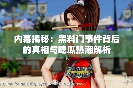 内幕揭秘：黑料门事件背后的真相与吃瓜热潮解析
