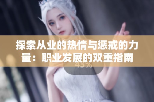 探索从业的热情与惩戒的力量：职业发展的双重指南