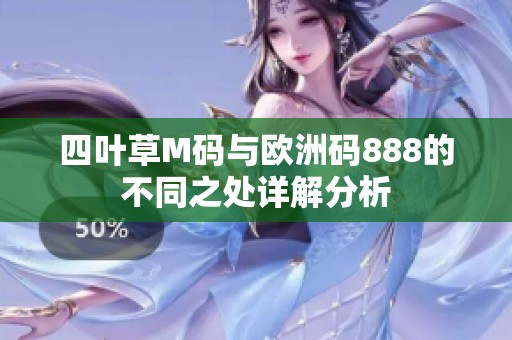 四叶草M码与欧洲码888的不同之处详解分析