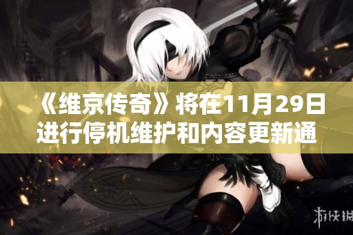 《维京传奇》将在11月29日进行停机维护和内容更新通知