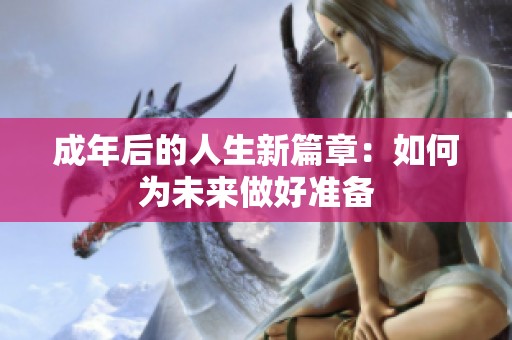 成年后的人生新篇章：如何为未来做好准备