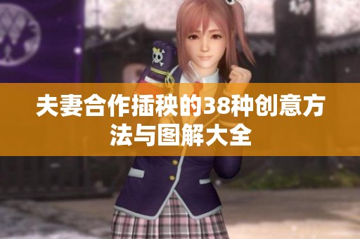 夫妻合作插秧的38种创意方法与图解大全