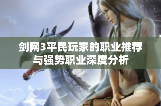 剑网3平民玩家的职业推荐与强势职业深度分析