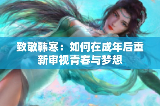 致敬韩寒：如何在成年后重新审视青春与梦想