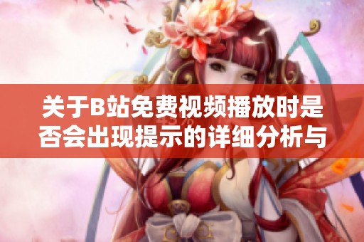 关于B站免费视频播放时是否会出现提示的详细分析与解答